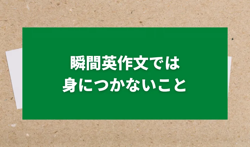 瞬間英作文では身につかないこと