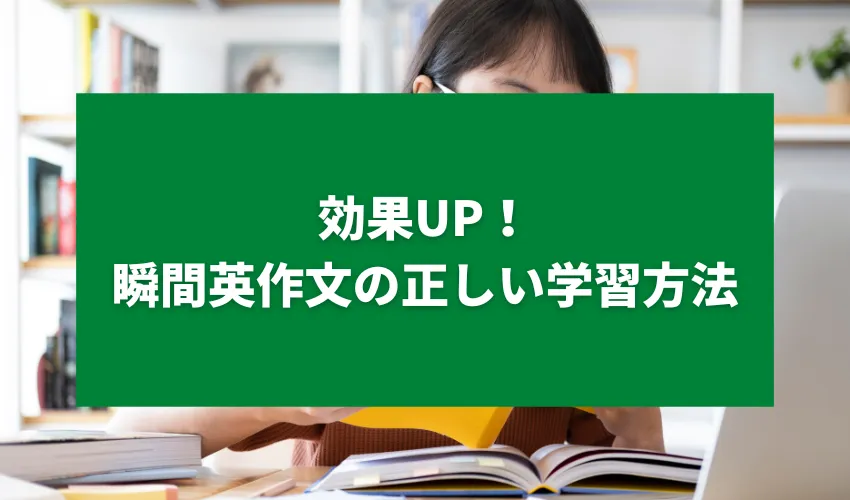 効果UP！瞬間英作文の正しい学習方法