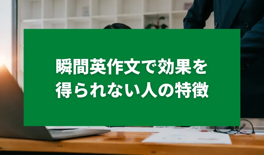 瞬間英作文で効果を得られない人の特徴