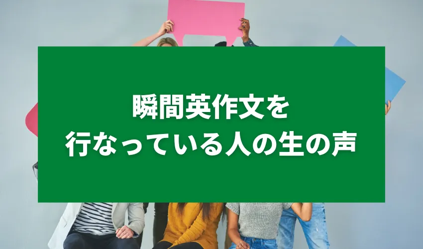 瞬間英作文を行なっている人の生の声