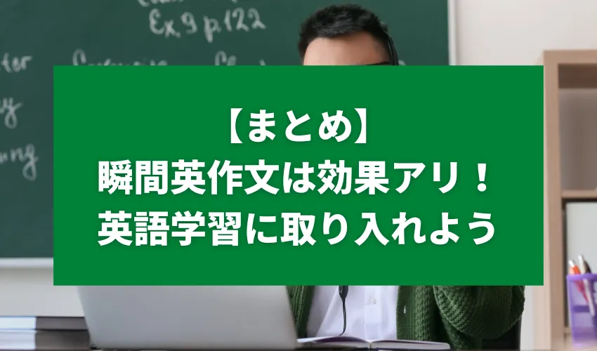 【まとめ】瞬間英作文は効果アリ！使用する教材を工夫して英語学習に取り入れよう