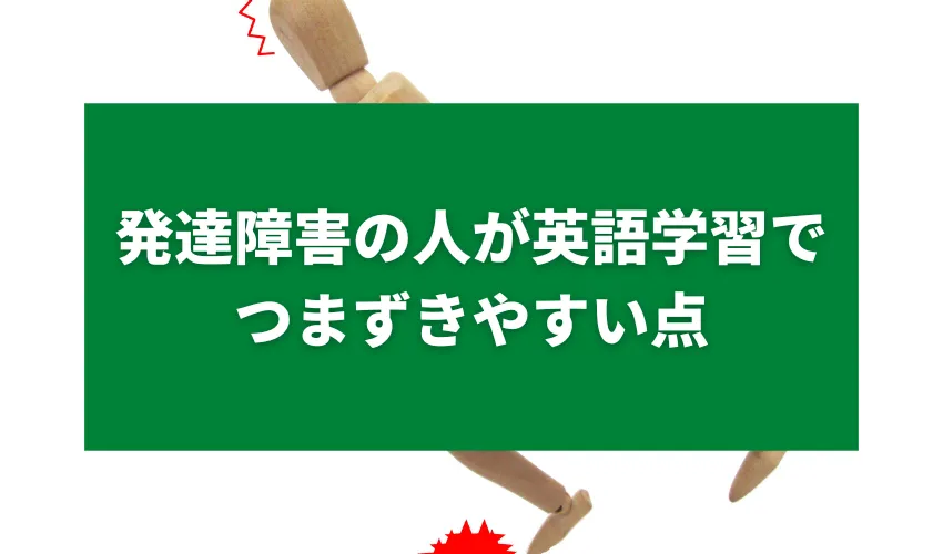 発達障害の人が英語学習でつまずきやすい点