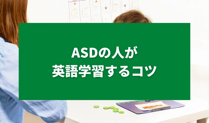 ASD(自閉スペクトラム障害)の人が英語学習するコツ