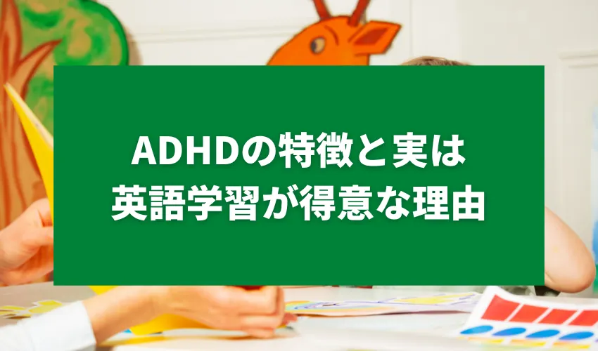 ADHD(注意欠如・多動性障害)の特徴と実は英語学習が得意な理由