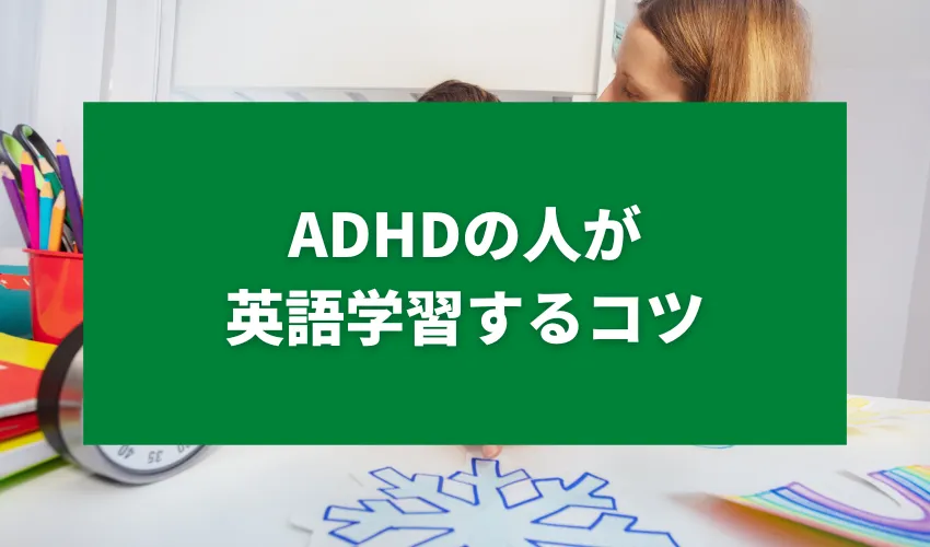 ADHD(注意欠如・多動性障害)の人が英語学習するコツ