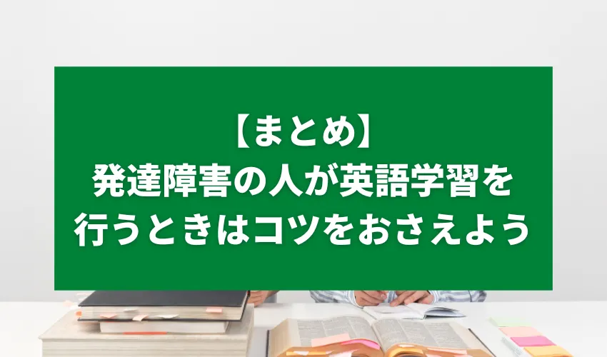 【まとめ】発達障害の人が英語学習を行うときはコツをおさえよう