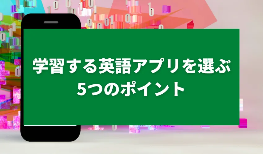 学習する英語アプリを選ぶ5つのポイント