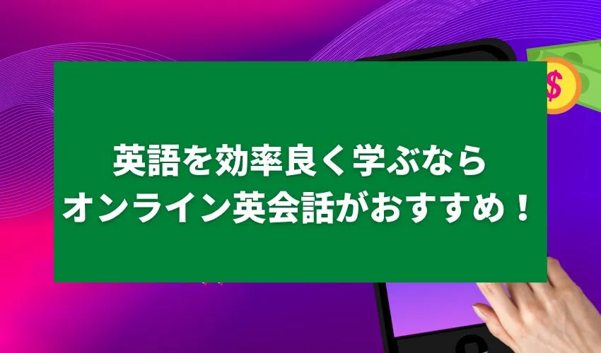 英語を効率良く学ぶならオンライン英会話がおすすめ！