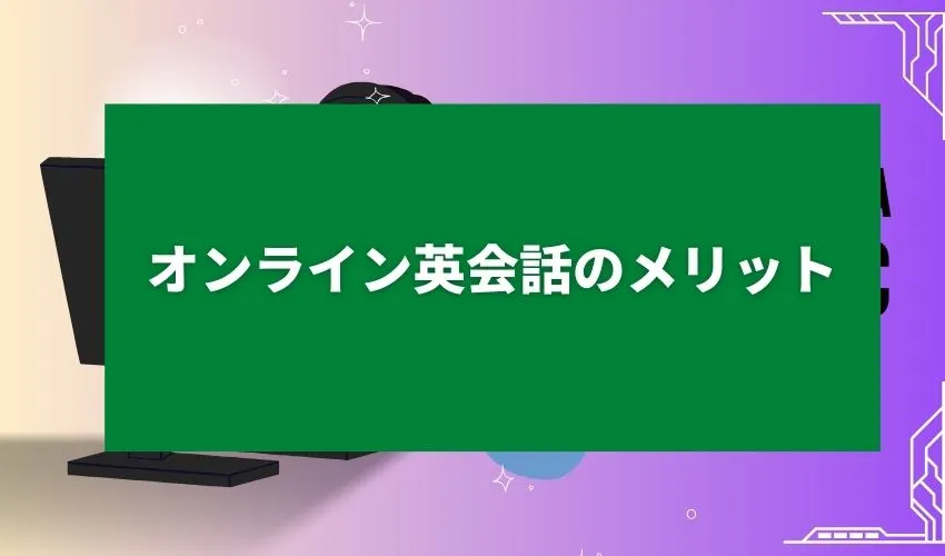 オンライン英会話のメリット