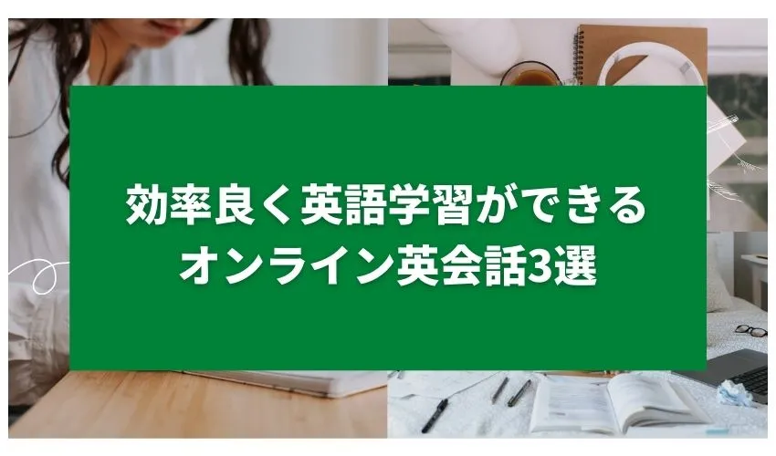 効率良く英語学習ができるオンライン英会話3選