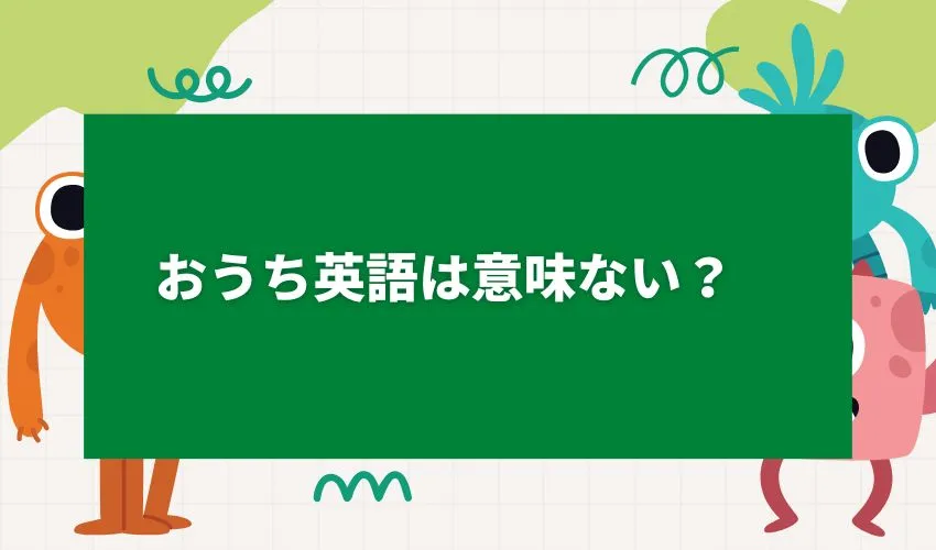 おうち英語は意味がない？