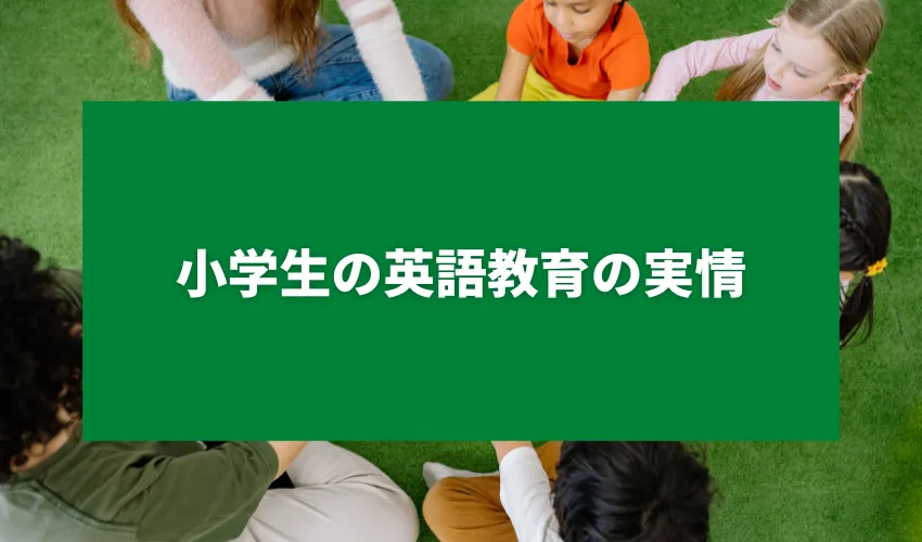 小学生の英語教育の実情