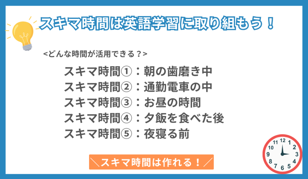 スキマ時間はできるだけ英語に触れる