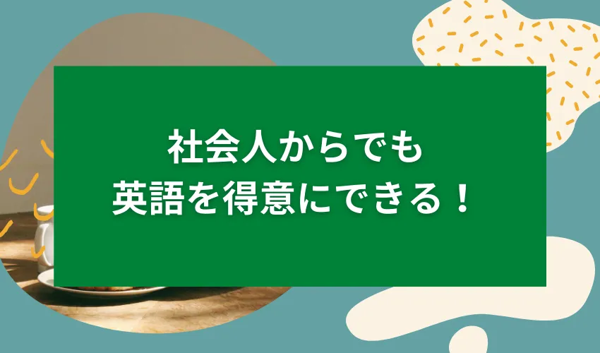 社旗人からでも英語を得意にできる！