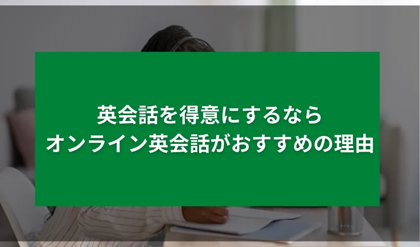 英会話を得意にするならオンライン英会話がおすすめの理由