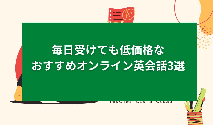 毎日受けても低価格なおすすめオンライン英会話3選