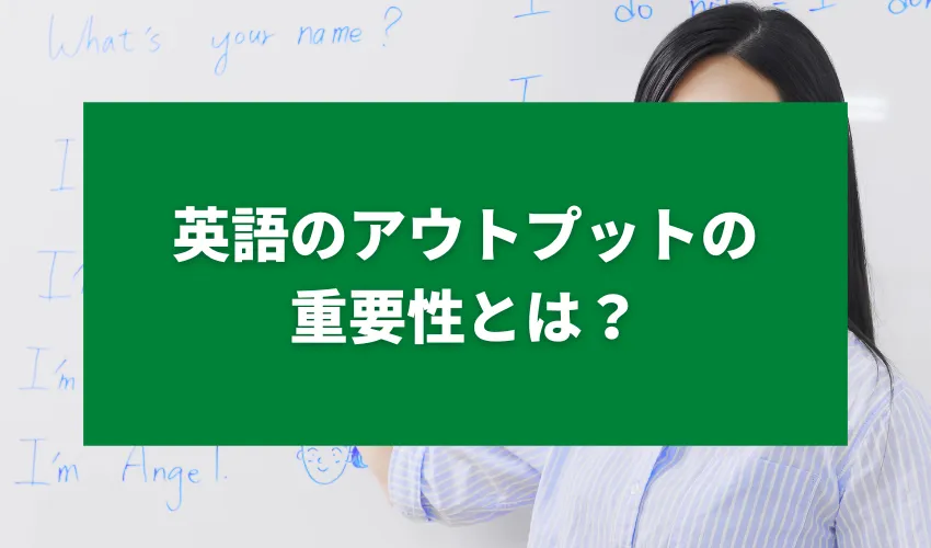 英語のアウトプットの重要性とは？