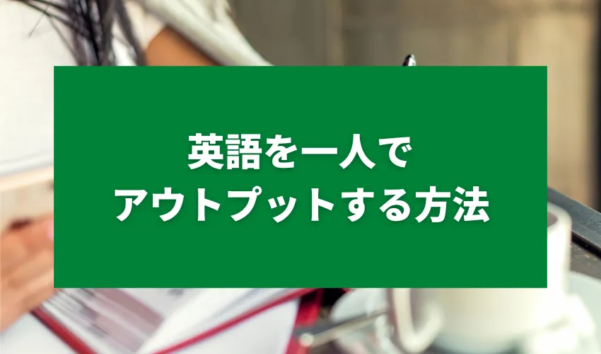 英語を一人でアウトプットする方法