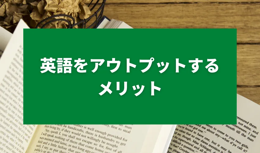 英語をアウトプットするメリット