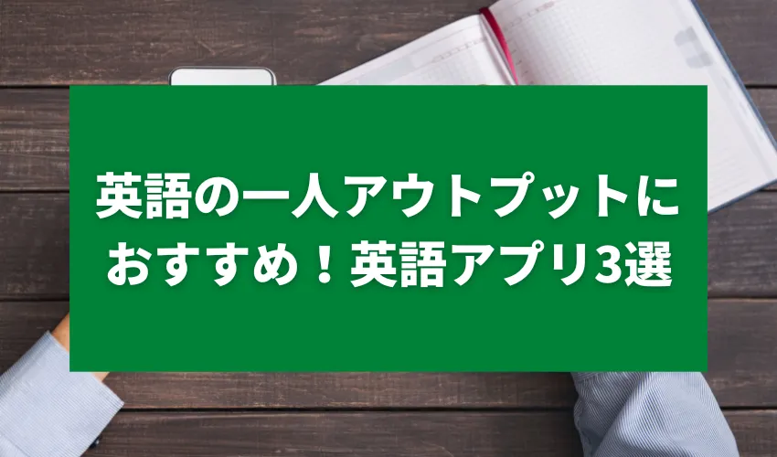 英語の一人アウトプットにおすすめ！英語アプリ3選