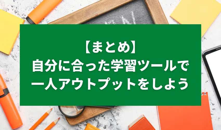 【まとめ】自分に合った学習ツールで積極的に英語の一人アウトプットをしよう