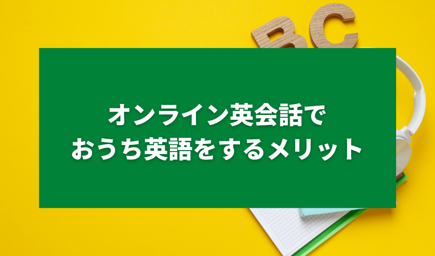 オンライン英会話でおうち英語をするメリット